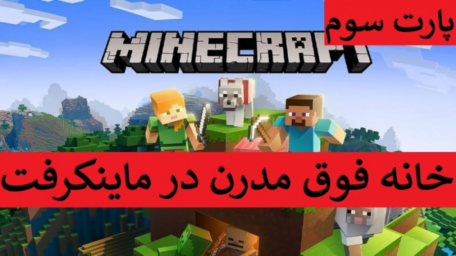 بازی ماینکرفت Minecraft (ساخت خانه فوق مدرن ) پارت سوم