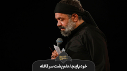 حاج محمود کریمی  واحد (خودم ای...