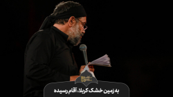 حاج محمود کریمی - تک (به زمین...