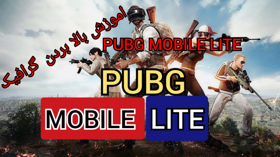 اموزش بالا بردن گرافیک  پابجی  موبایل  لایت  / PUBG MOBILE  LITE
