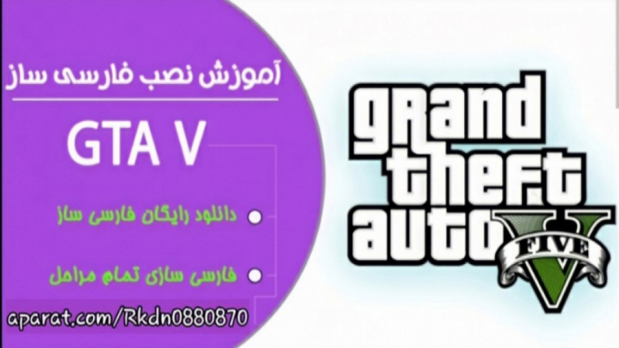 آموزش دانلود و نصب فارسی ساز GTA V کامل ترین فارسی ساز