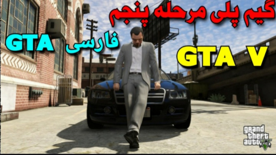 گیم پلی مرحله پنجم GTA V) GTA V فارسی)جی تی ای 5