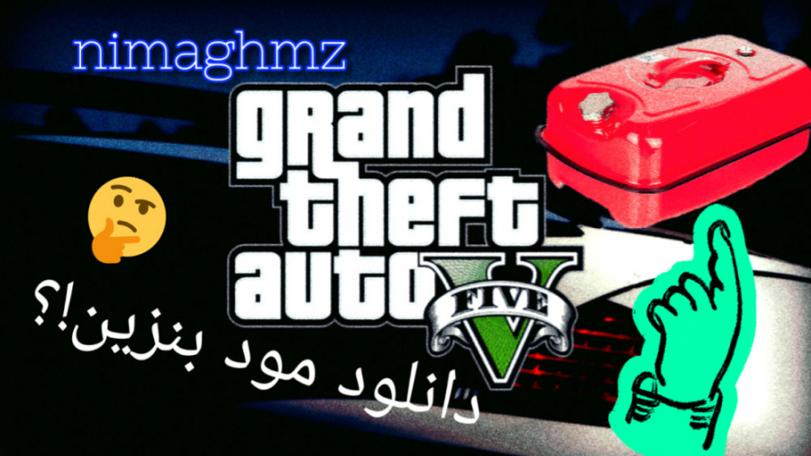 آموزش نصب مود بنزین برای gta v