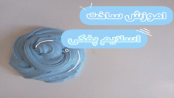 آموزش ساخت اسلایم پفکی| بدون ک...