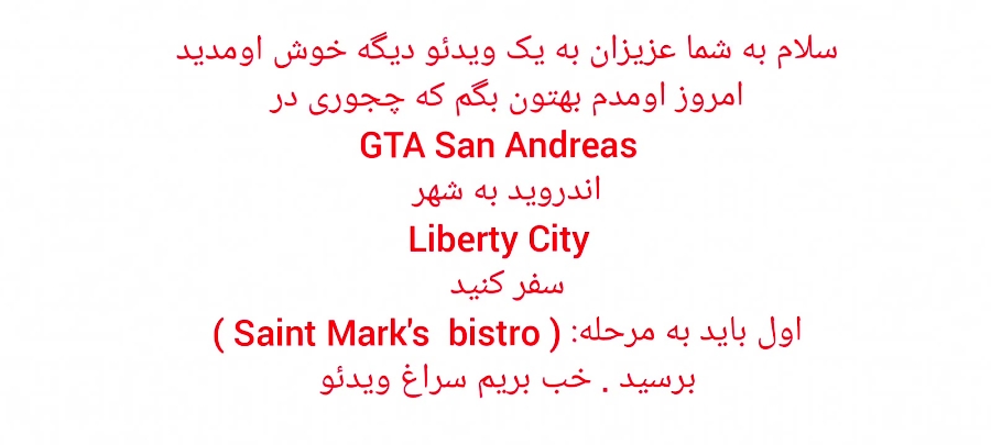 چگونه در GTA San Andreas ( اندروید ) به شهر Liberty City برویم