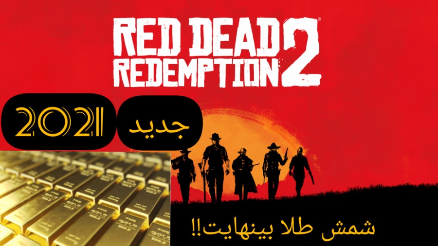 گلیچ شمش طلا بینهایت در Red Dead Redemption 2((گلیچ شمش طلا بینهایت در رد دد 2))