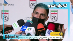 وضعیت تیم ملی برای مسابقات مقد...