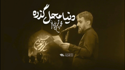 دنیا محل گذره  محمد حسین پویان...