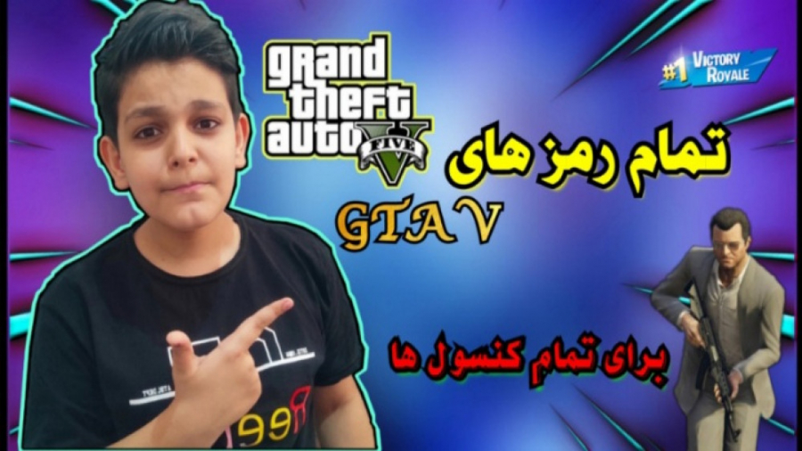 تمام رمز های جی تی ای وی (GTA V) برای همه کنسول ها