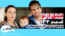 سریال عشق از نو قسمت ۱۳۲