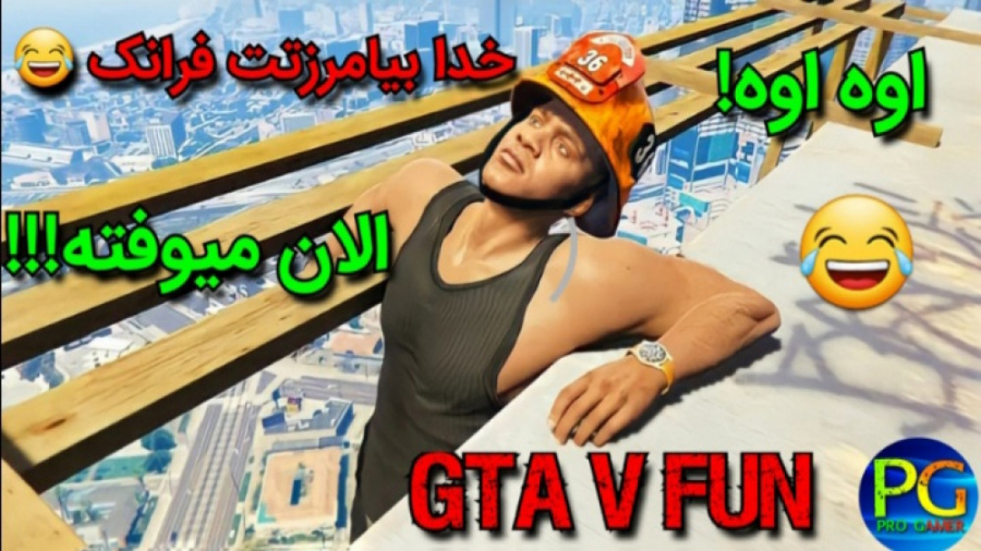 GTA V فان(لحضات خنده دار GTA V)