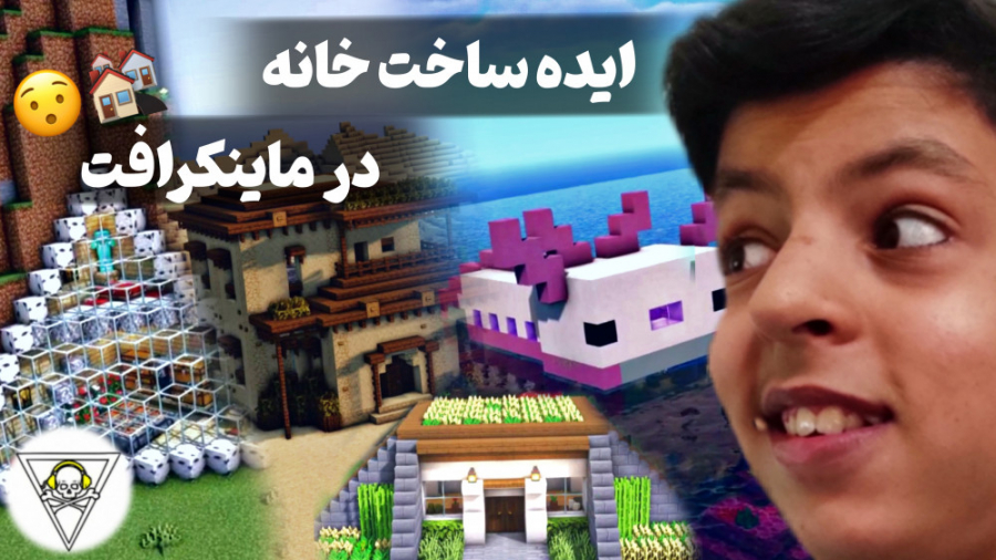 ایده ساخت خانه در ماینکرافت | Minecraft