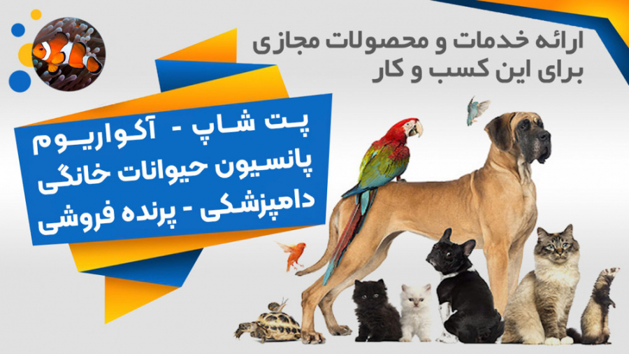 پت شاپ،پرنده فروشی،آکواریوم،پانسیون حیوانات خانگی،دامپزشکی،سگ،گربه،کبوتر پالپوتومی