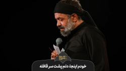 حاج محمود کریمی  خودم اینجا، د...