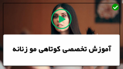آموزش کوتاهی مو زنانه-مدل مو زنانه-کوتاهی لایه لایه مو بلند