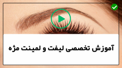 آموزش لیفت و لمینت مژه-آموزش لیفتینگ مژه-آموزش اکستنشن مژه برای چشمان فرورفته