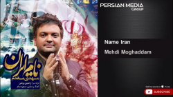 آهنگ مهدی مقدم - نام ایران