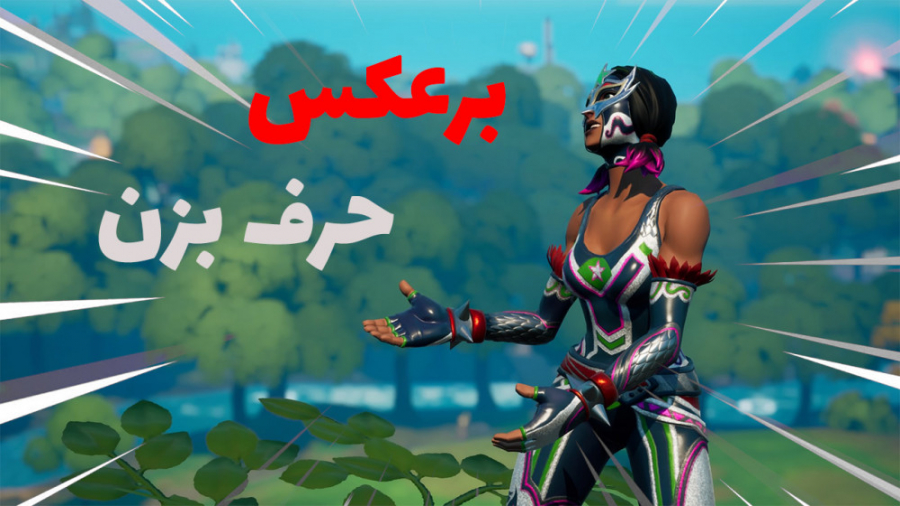 چالش فورتنایت برعکس حرف بزن | fortnite