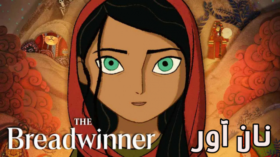انیمیشن نان آور 2017 The Breadwinner دوبله فارسی زمان5605ثانیه
