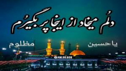 آهنگ مذهبی مخصوص استوری واتساپ...