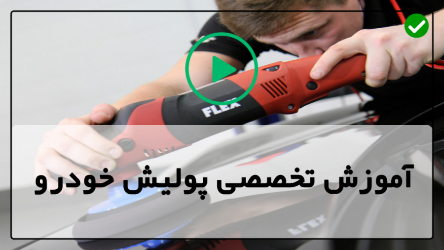 آموزش پولیش ماشین-آموزش پولیش خودرو-احیای رنگ خودرو ، قلم گیری