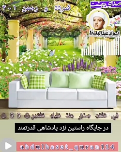 تلاوت زیبا و خیالی و اعجاب انگ...