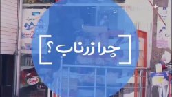 چرا زرناب؟