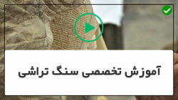آموزش سنگ تراشی-حکاکی روی سنگ-ساخت آبنما با سنگ آهگ