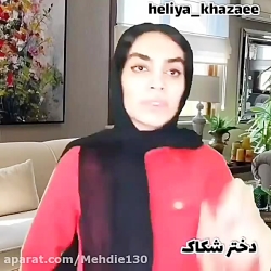 هلیا خزایی تفاوت دختر شکاک و ب...