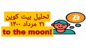 تحلیل , تکنیکال , بیت , کوین , ۲۱ , مرداد , ۱۴۰۰ , وضعیت , صعودی! , صعودی!
در , ویدیو , رو , تاریخ , نظر , نقاط , ورود
نقاط , خروج
و , حد , ضرر
رو , مشخص