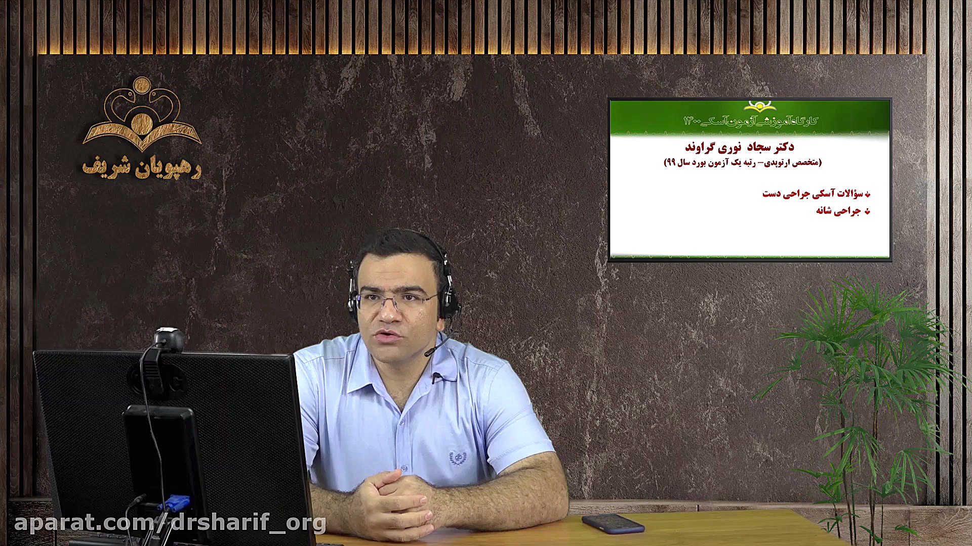 کلاس آمادگی آسکی رشته ارتوپدی عمل زیبایی