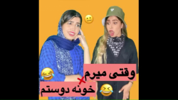 وقتی میرم خونه دوستم - کلیپ طنز جدید وخنده دار تارا ملک - طنز دیدنی.