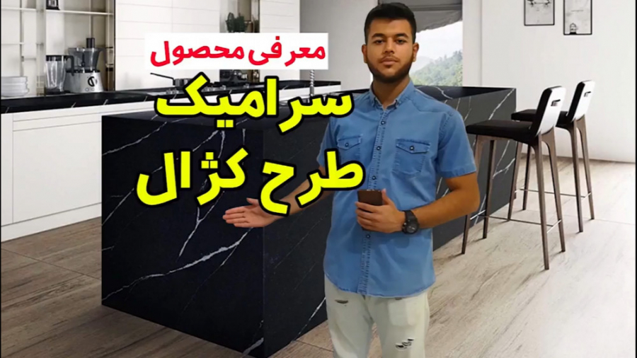 معرفی محصول : سرامیک طرح کژال زمان59ثانیه