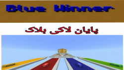 ماینکرفت لاکی بلاک قسمت 3 پارت 1