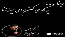 ویدیو کلیپ | ربنا یه کاری کن برای سینه زنا محمد حسین پویانفر