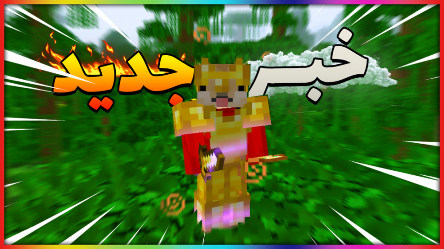 خبرای جدید!! | ماینکرفت ماین کرافت ماین کرفت Minecraft