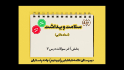 سلامت و بهداشت-جلسه هشتم-بخش آخر سوالات درس 3