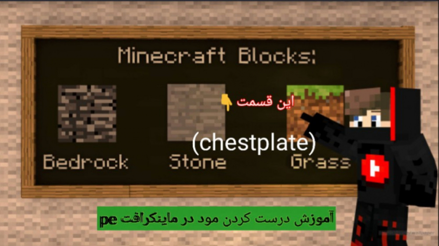 آموزش ساخت مود در ماینکرافت بدراک این قسمت (chestplate)