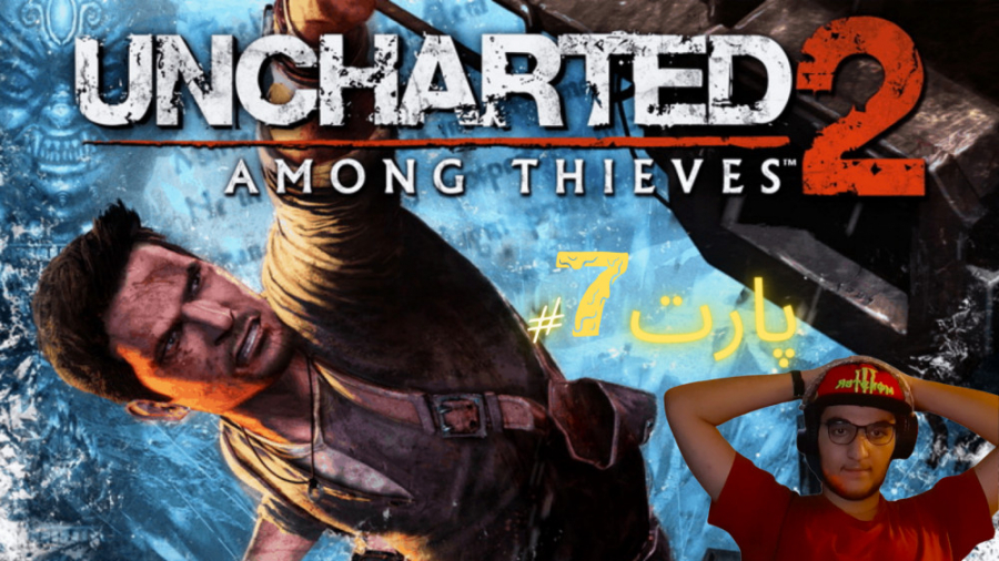 گیم پلی بازی uncharted 2 | پارت 7