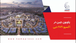 پاویون چین در اکسپو 2021 دبی