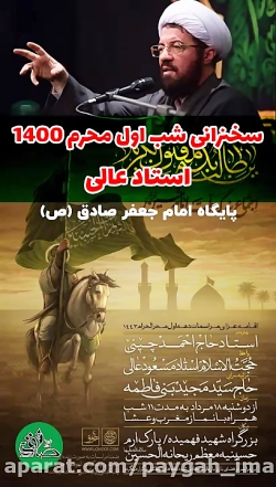 سخنرانی شب اول محرم 1400  استا...