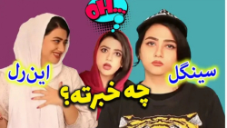 طنز جدید سرنا امینی | سرنا امی...