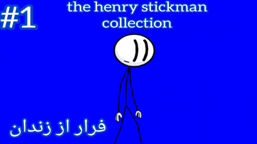 از زندان فرار کردم! | the henry stickman collectionهنری استیکمن