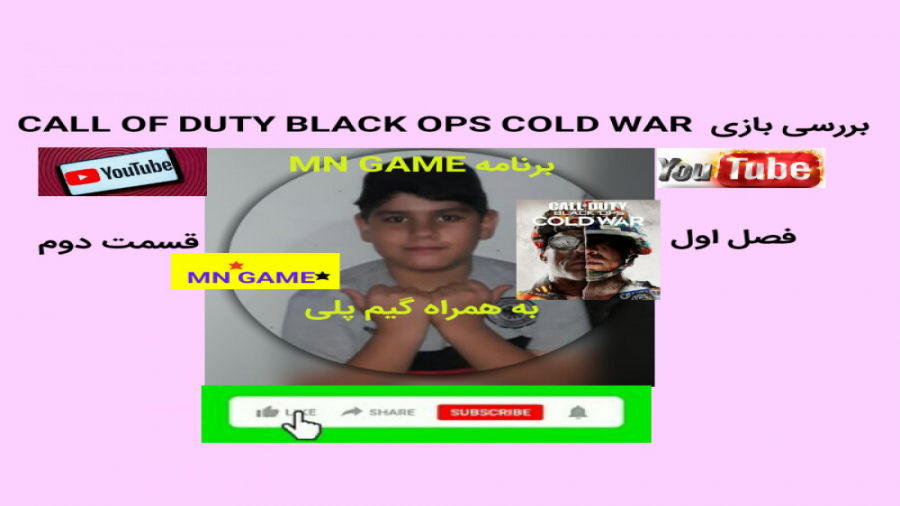 قسمت دوم فصل اول برنامه MN GAME ( بررسی بازی CALL OF DUTY BLACK OPS COLD WAR )