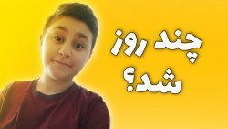 سوپرایز بمب دارم براتون