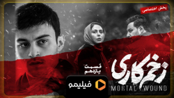 تیزر قسمت ۱۱ زخم کاری