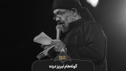 حاج محمود کریمی - واحد (گونهه...