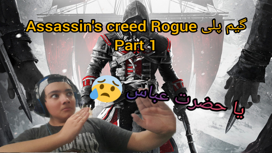 گیم پلی Assassins creed Rogue Part 1