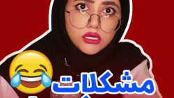 کلیپ طنز سرنا امینی :: طنز سرن...