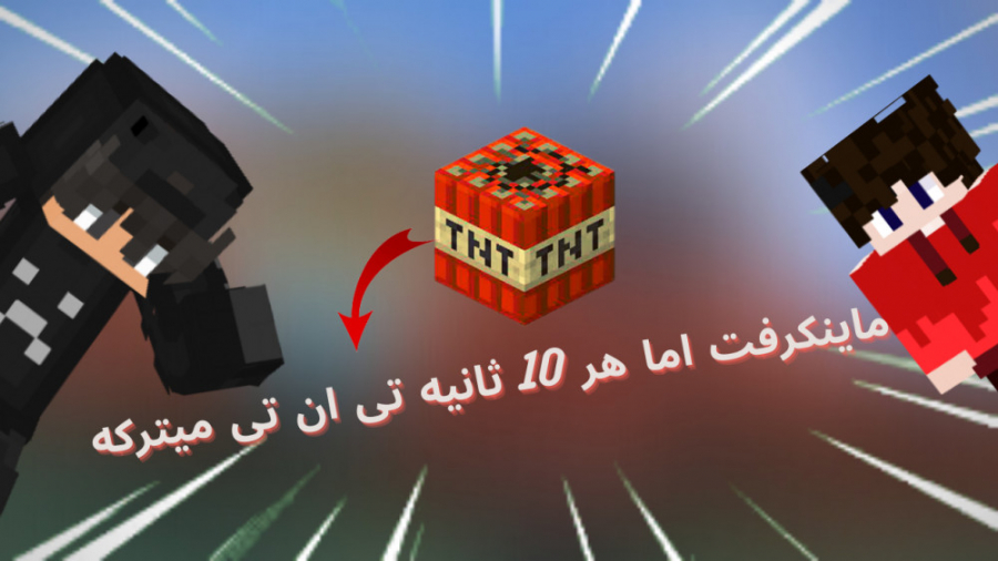 ماینکرفت اما هر 10 ثانیه تی ان تی کنارمون ظاهر میشه ماینکرفت ماینکرافت Minecraft